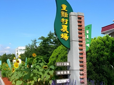 童話村生態農場民宿包棟民宿