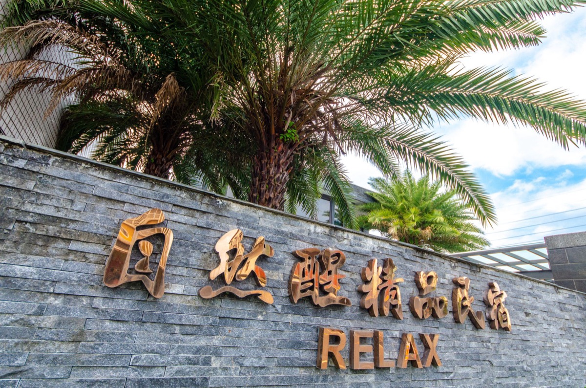 自然醒精品民宿照片4