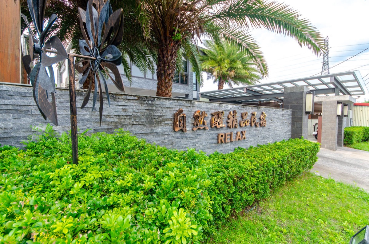 自然醒精品民宿照片5